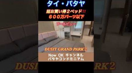 【パタヤ不動産コンドミニアム】 DUSIT GRAND PARK2③（デュシットグランドパーク2）：超お買い得２ベッド、６００万バーツ以下‼️（プールビュー） #Shorts