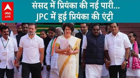 Priyanka Gandhi Bag Politics: प्रियंका की नई सियासी उड़ान !JPC में प्रियंका बनी सदस्य