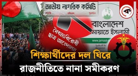 শিক্ষার্থীদের দল ঘিরে রাজনীতিতে নানা সমীকরণ | Bangladesh Politics | Jatiya Nagorik Committee