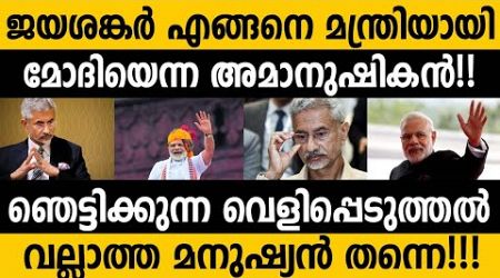 എല്ലാം പുറത്തായി..ജയശങ്കര്‍ എങ്ങിനെ മന്ത്രിയായി?ഞെട്ടിക്കുന്ന തെളിവുകള്‍ |Modi magic in politics|