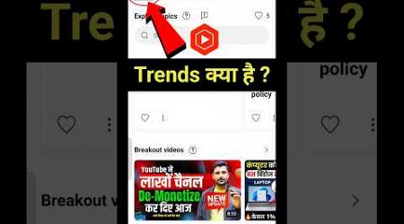 Yt Studio Trends Option Kya Hai ? #shorts #trends #ytstudioupdate