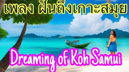 เพลง ฝันถึงเกาะสมุย-Dreaming of Koh Samui Song