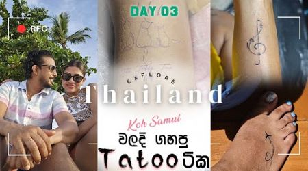 Tatoo වලට ප්‍රසිද්ධ Thailand | Koh Samui Tattoo Adventure | Sinhala Vlog