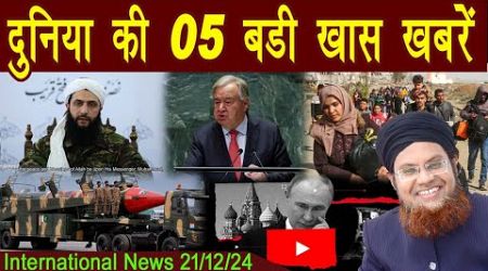 21Dec | International Top 5 News | Duniya Ki 5 Khaas badi Khabrein | Viral News Live