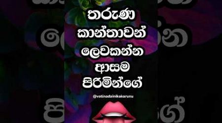 ඔයා නම් අහලවත් නැතුව ඇති මේ ගැන 