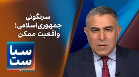 سیاست با مراد ویسی: سرنگونی جمهوری‌اسلامی؛ واقعیت ممکن