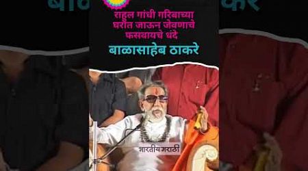 Balasaheb Thackeray | Rahul Gandhi गरिबाच्या घरी जाऊन जेवतो | फसवायचे धंदे #rahulgandhi #politics