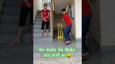 मेरा फेवरेट गेम क्रिकेट।।#popular #skaterarush #shortvideo #viralvideo #ytshorts #youtubechannel #yt