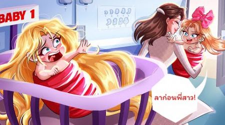 พี่สาวฝาแฝดของฉันเอาทุกอย่างไปจากฉัน | WOA Thailand Animated Story