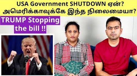 USA Government SHUTDOWN | அமெரிக்காவுக்கே இந்த நிலைமையா? TRUMP Stopping this Bill For Debt Ceiling