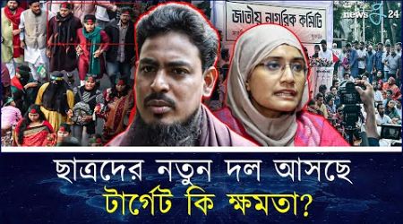 ছাত্রদের নতুন দল আসছে, টার্গেট কি ক্ষমতা? | Nagorik Committee | Politics | newsg24