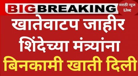 खातेवाटप अंतिम यादी आली कोणाला कोणती खाती शिंदे,दादा नाराज #ताज्याबातम्या #politics #मंत्रीमंडळ news