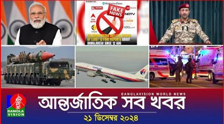 আন্তর্জাতিক সব খবর | Banglavision World News | 21 December 2024 | International News Bulletin