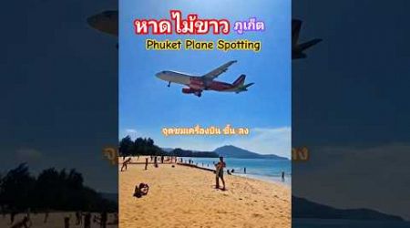 จุดชมเครื่องบิน ขึ้น-ลง หาดไม้ขาว ภูเก็ต | Phuket Plane Spotting #plane #aviation #landing #airport