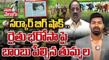 రైతు భరోసా పై బాంబు పేల్చిన తుమ్మల | Telangana Govt Big Shock To Rythu Barosa | Thummala | Assembly