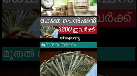 പെൻഷൻ അറിയിപ് #pensioners_news #keralapension #pension #government #viralshort