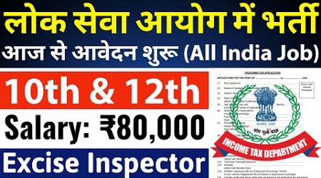 पैसा और पॉवर वाली सरकारी नौकरी- सैलरी 80,000 महीना / 10th pass govt jobs 2024 / Latest govt job 2024