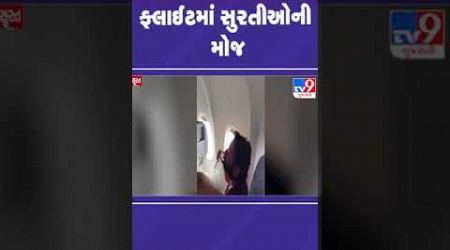 બેંગકોકની પ્રથમ ફ્લાઈટમાં સુરતીઓની મોજ | #surat #tv9gujarati #shorts #bangkok