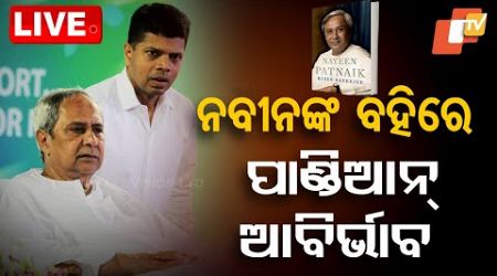 LIVE | ବହିରେ ବଡ଼ ଖୁଲାସା | Ruben Banerjee&#39;s Book on Naveen Patnaik | Odisha Politics | OTV