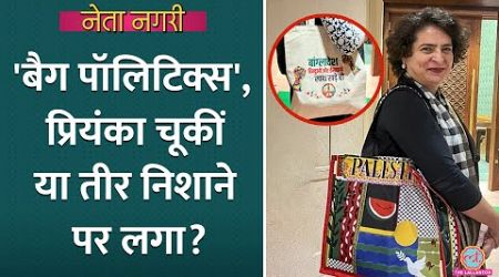 Priyanka Gandhi की Bag Politics के चर्चे लेकिन क्या ये चूक कर बैठीं? Netanagri