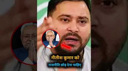 Why did Tejashwi ask Nitish Kumar to leave politics? । #shorts