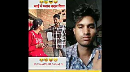 भाई ने प्लान बदल दिया #realfoolscomedy #funny #entertainment #ytshorts #reaction #youtubechannel