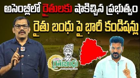 Congress Government Big Shock To Telangana Farmers || Rythu Bandhu Scheme In Assembly || Signal TV