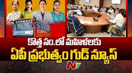 AP Govt Good News To Women in New Year | Ntv