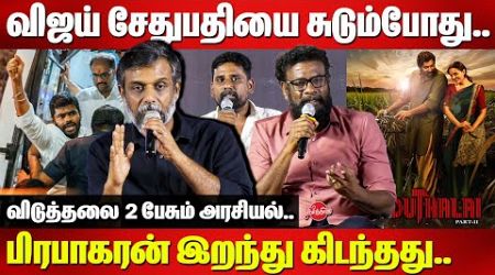 விஜய் சேதுபதியை சுடும்போது..Thirumurugan Gandhi | Thamizh | Ken Karunar | Viduthalai 2 Politics