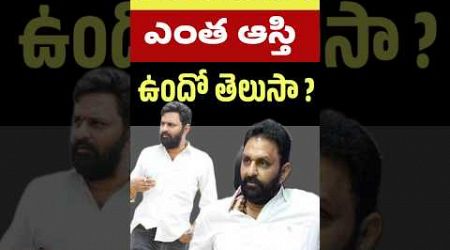 రాజకీయాల్లోకి రాకముందు కోడలినాని ఆస్తి | Kodali Nani Assets before politics | Telugu Celebrity Stuff