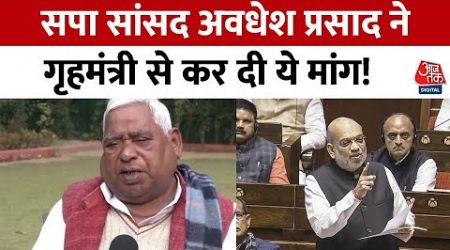 UP Politics: Amit Shah ने किया संविधान का अपमान: Awadhesh Prasad | Ambedkar | BJP | Congress | SP