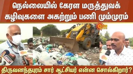 Kerala Medical Waste Disposal Work | Progress | Nellai | Thiruvananthapuram | Sub-Collector