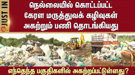 Kerala medical waste dumped | Removal work | Begun | Nellai | Thiruvananthapuram | Sub-Collector