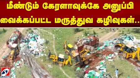 மீண்டும் கேரளாவுக்கே அனுப்பி வைக்கப்பட்ட மருத்துவ கழிவுகள்.. | Kerala | Medical waste | sathiyamtv |