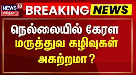 நெல்லையில் 4 இடங்களில் மருத்துவ கழிவுகள் அகற்றமா? - வெளியான அதிமுக்கிய தகவல் | Kerala Medical Wastes