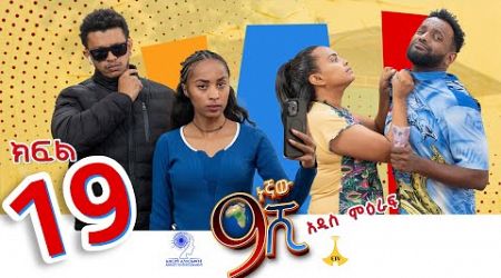 ዘጠነኛው ሺ ክፍል 19 - Zetenegnaw Shi Sitcom part 19