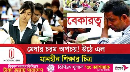 কারা দায়ী? উঠে এল দেশের শিক্ষা ব্যবস্থা ধ্বংসের কারণ | Bangladesh Education | Independent TV