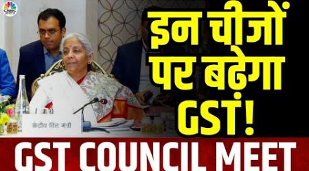 55th GST Council Meeting | GST काउंसिल की बैठक के फैसले, Second Hand गाड़ियों पर बढ़ा GST