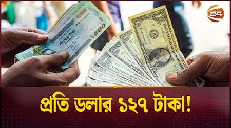 ফের ঊর্ধ্বমুখী ডলারের দাম | Dollar Price Hike | Economy | Business News | Channel 24