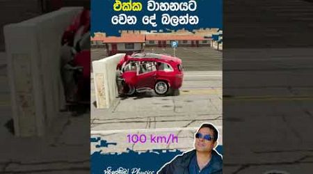 අධික වේගය මරු කැදවයි කියන්නේ නිකන්ද #education #science #automobile #physics