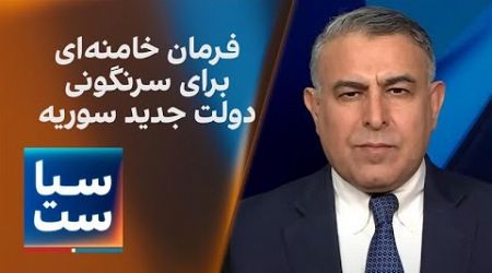 سیاست با مراد ویسی: فرمان خامنه‌ای برای سرنگونی دولت جدید سوریه