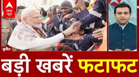 Top News: बड़ी खबरें फटाफट | PM Modi Kuwait Visit | Delhi Politics | Arvind Kejriwal | BJP | AAP