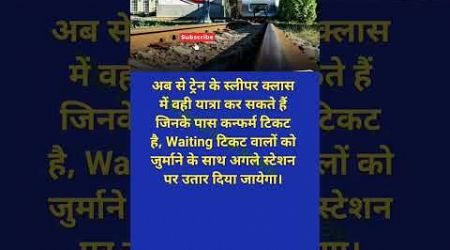 जिनके पास कन्फर्म टिकट नहीं है। #railway #travel #motivation #knowledge