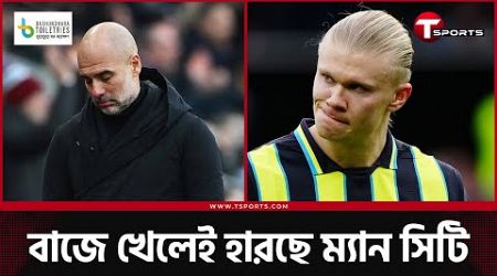 পেপ গার্দিওলার দলের হয়েছেটা কী?। Pep Guardiola | T Sports