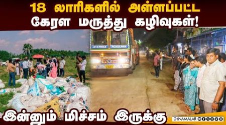 18 லாரிகளில் புறப்பட்ட கேரள மாநில மருத்துவ கழிவுகள் | Kerala medical waste | Green tribunal order |