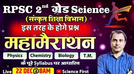 RPSC 2nd Grade - महा मैराथन || इस तरह के होंगे प्रश्न || संस्कृत शिक्षा विभाग || Science First ||