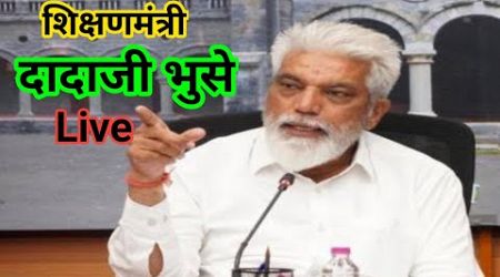 शिक्षणमंत्री दादा भुसे Live | Education Minister Dada Bhuse Live | Pavitra Portal Shikshak Bharati