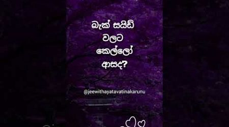 ආසද නැද්ද ඇත්ත කියන්න 