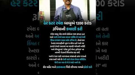 હેર કટર રમેશ બાબુએ 1200 કરોડ રૂપિયાની કમાણી કરી #business #mind #gujarati #motivational