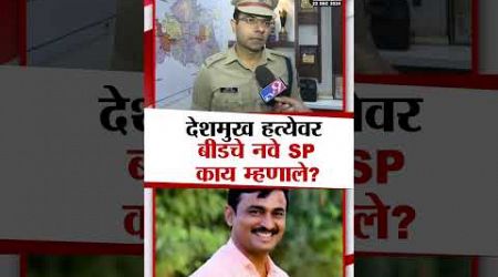 Beed Case | Santosh Deshmukh प्रकरणावर बीडचे नवे SP काय म्हणाले? | maharashtra politics |tv9 marathi